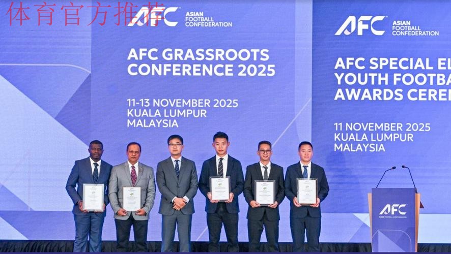 谭杰、青苗联赛斩获2025亚足联草根足球大会重要奖项 谭杰、青苗联赛斩获2025亚足联草根足球大会重要奖项